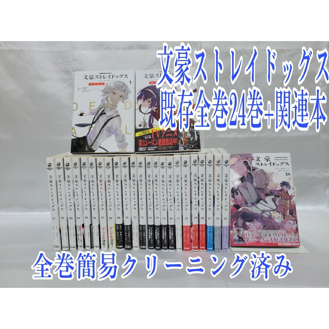 文豪ストレイドッグス既存全巻24巻セット/全巻新品購入品/超美品/B02