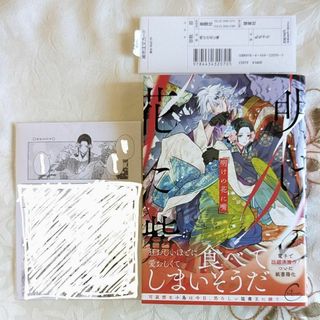 新品 明けの花に嘴 もちゃろ 店舗共通特典ペーパー 初版 帯付 クリアカバー付(ボーイズラブ(BL))