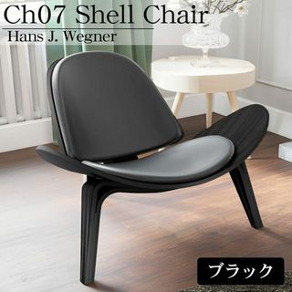 CH07 ハンスJウェグナー Shell Chair シェルチェア ブラック(ダイニングチェア)