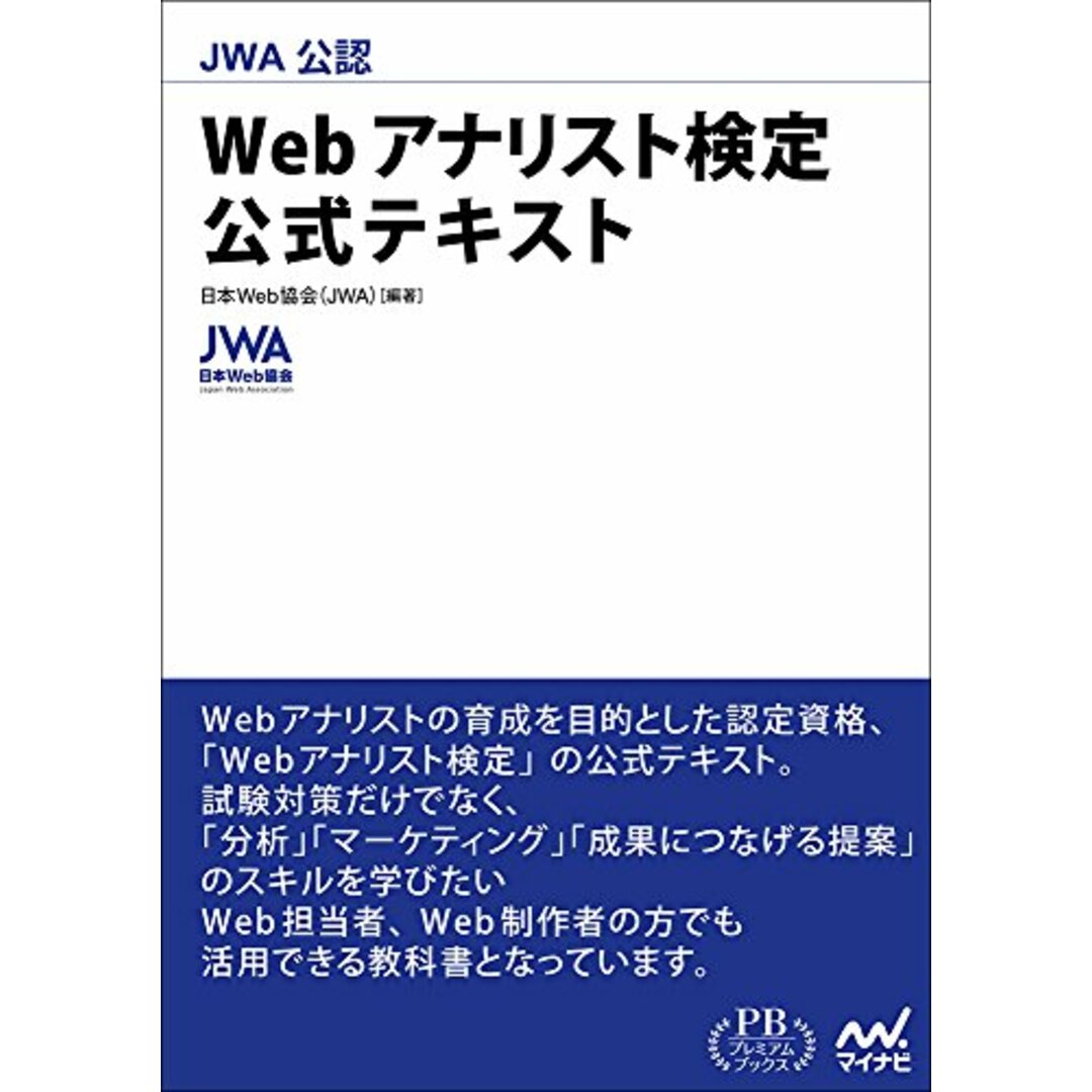 JWA公認 Webアナリスト検定 公式テキスト (プレミアムブックス版)／日本Web協会