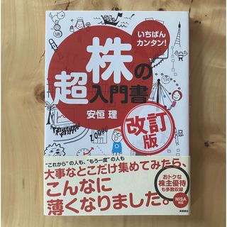 株の超入門書　改訂版(ビジネス/経済/投資)