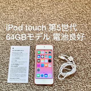 アイポッドタッチ(iPod touch)のiPod touch 第5世代 64GB Appleアップル アイポッド 本体(ポータブルプレーヤー)