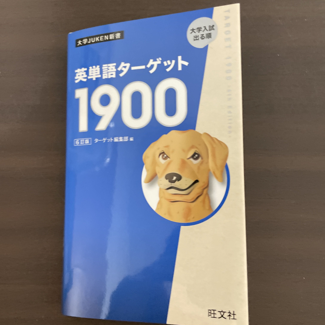 旺文社(オウブンシャ)の英単語ターゲット1900 エンタメ/ホビーの本(語学/参考書)の商品写真