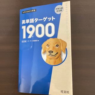 オウブンシャ(旺文社)の英単語ターゲット1900(語学/参考書)