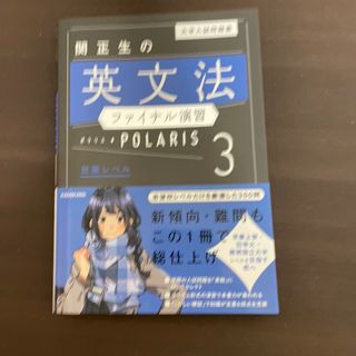 カドカワショテン(角川書店)の関正生の英文法ファイル演習ポラリス3(語学/参考書)