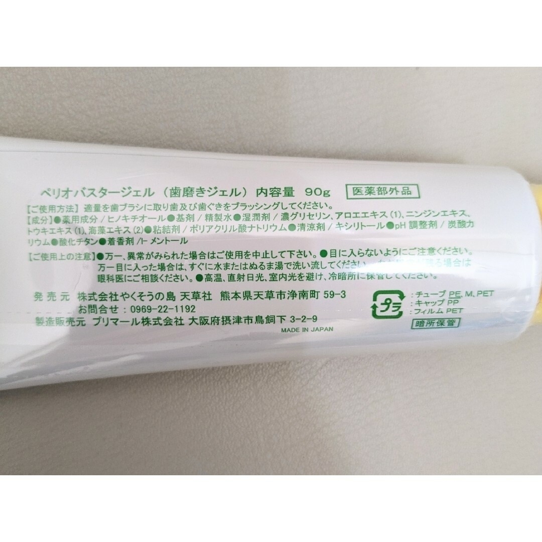 ペリオバスタージェル 4本 歯磨き粉 歯磨剤 歯周炎予防 ペリオバスター