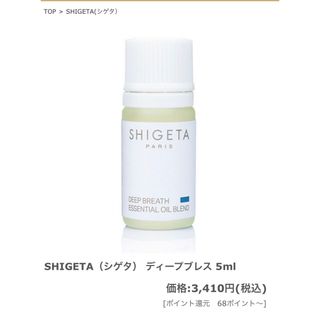 シゲタ(SHIGETA)の【新品未開封】shigeta deep breath オイル　シゲタ(エッセンシャルオイル（精油）)