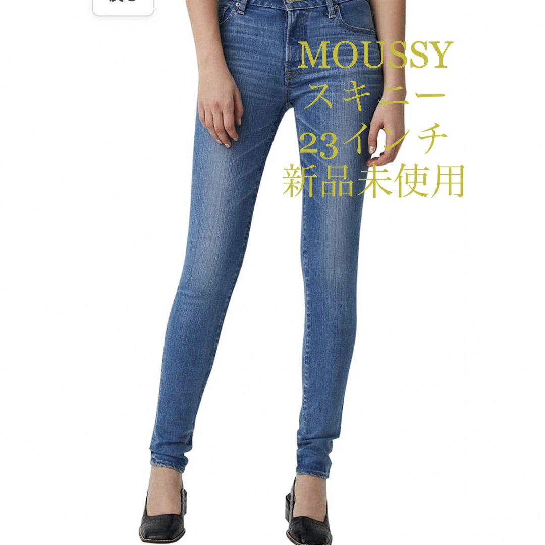 MOUSSY スキニー　デニム　23インチ