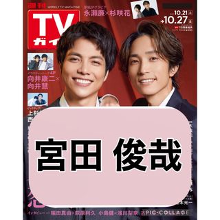 キスマイフットツー(Kis-My-Ft2)のTVガイド 【宮田俊哉】切り抜き(印刷物)