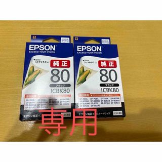 エプソン(EPSON)のEPSON ICBK80 ブラック　インクカートリッジ　2個セット(オフィス用品一般)