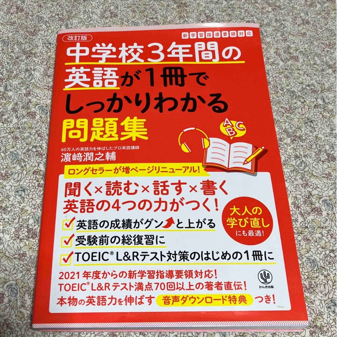 中学校３年間の英語が１冊でしっかりわかる問題集 英語の４つの力がつく！ 改訂版 エンタメ/ホビーの本(語学/参考書)の商品写真