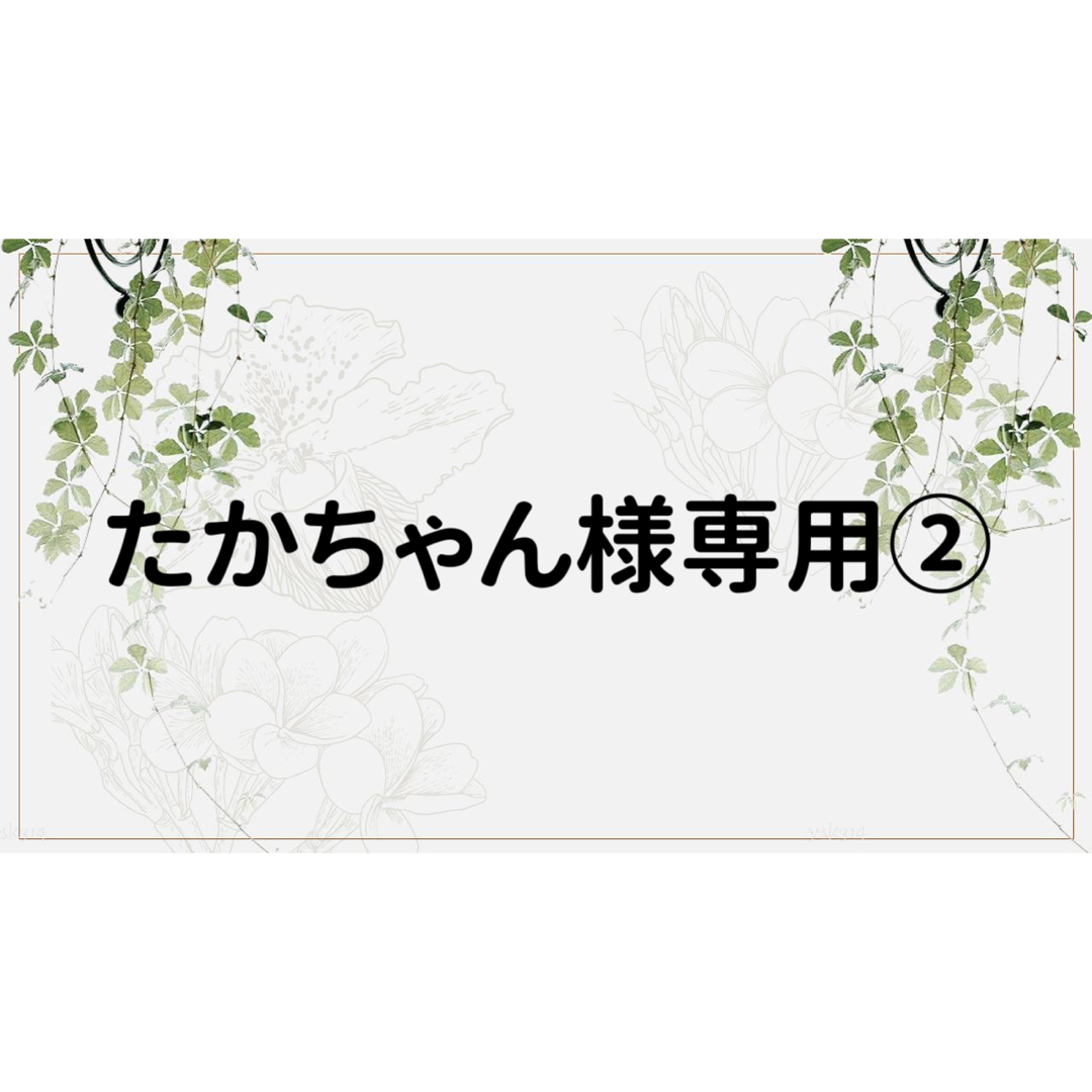 たかちゃん様専用ページ②の通販 by コラージュ屋/新品出品中|ラクマ