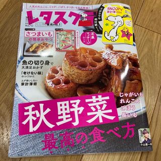 レタスクラブ 2023年 11月号　家計簿なし(料理/グルメ)