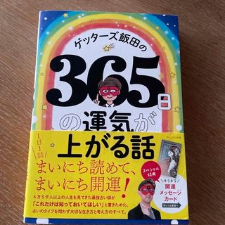 アサヒシンブンシュッパン(朝日新聞出版)の専用　ゲッターズ飯田の占い本　サイン入り(趣味/スポーツ/実用)