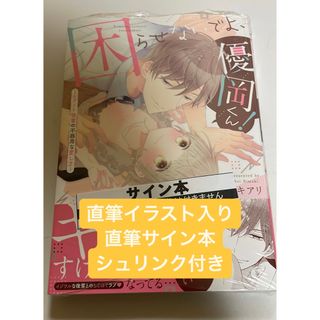 直筆イラスト入り　困らせないでよ、優岡くん! ?エリート後輩の不器用な愛し方?(全巻セット)