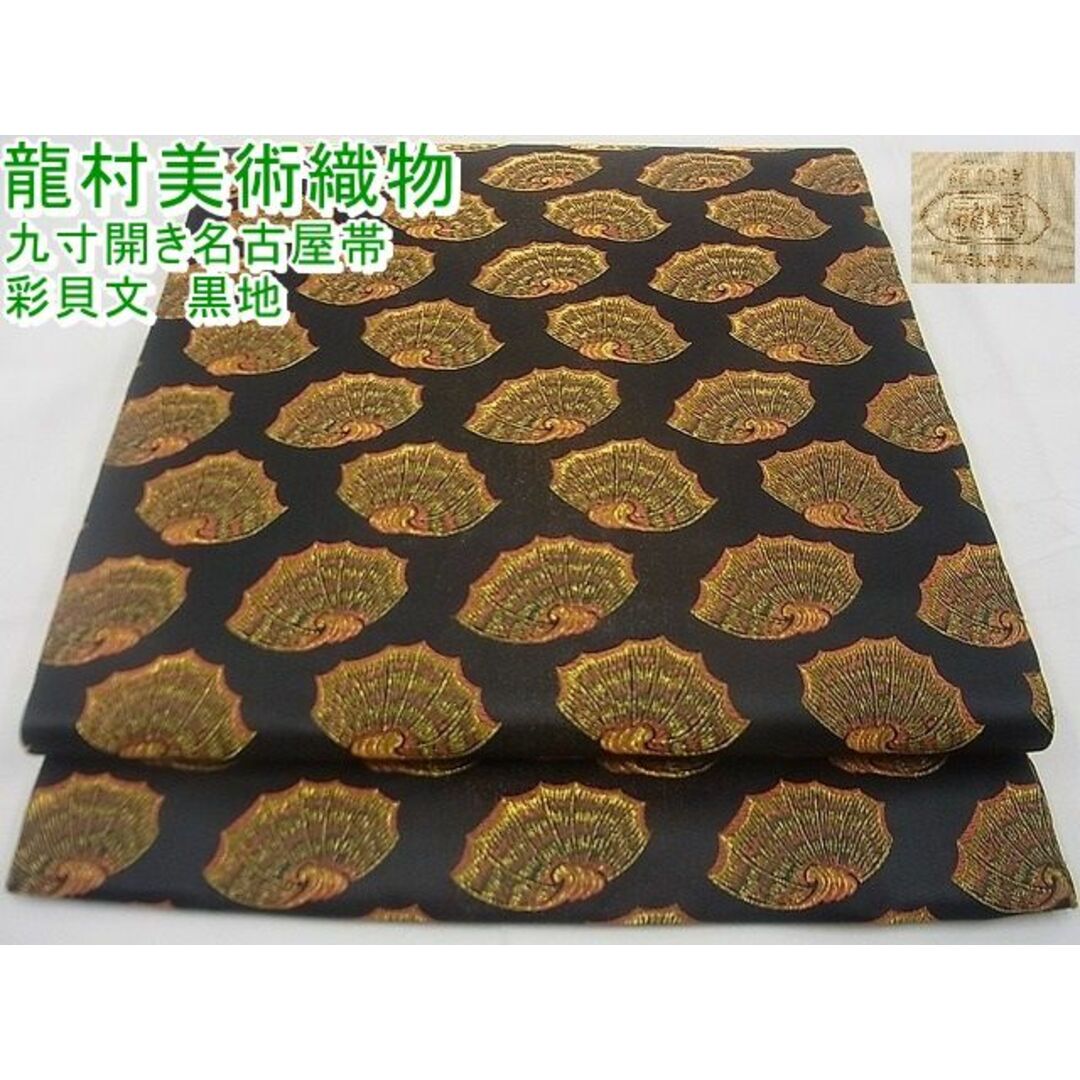 平和屋野田店□極上 龍村美術織物 九寸開き名古屋帯 彩貝文 黒地 金糸