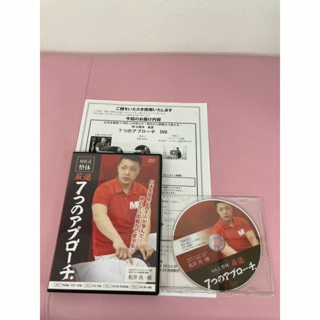 松井真一郎 MB式整体DVD「厳選！7つのアプローチ」-