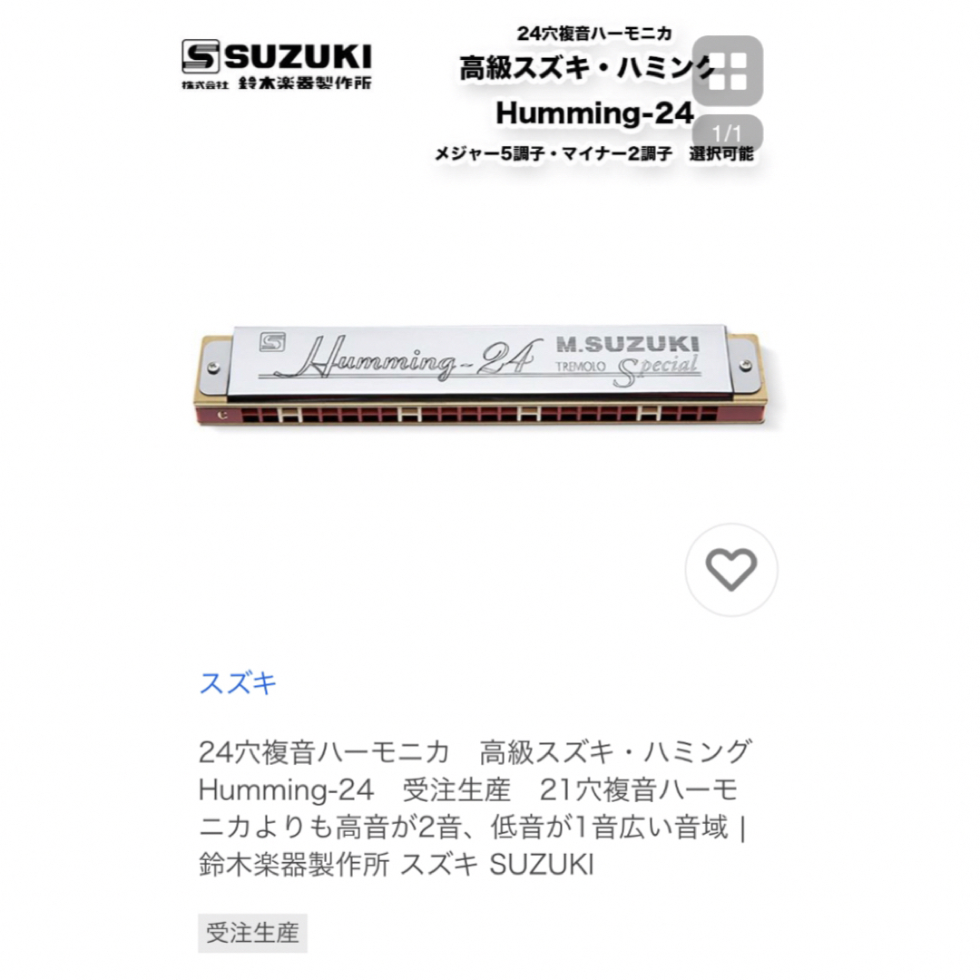 鈴木楽器製作所(スズキガッキセイサクショ)の［受注生産品］コメ要★（２本）スズキハーモニカ　24穴　複音C調　 楽器の楽器 その他(ハーモニカ/ブルースハープ)の商品写真