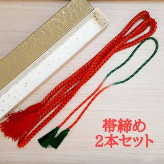 ◆①帯締め2本セット◆手ぐみひも/着物/和装小物(和装小物)