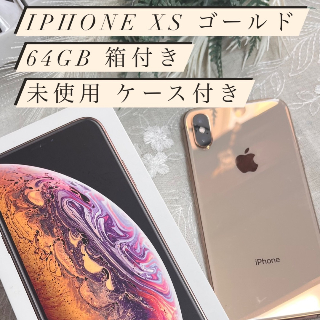 箱 新品ケース付き！ iPhone XS 64GB ゴールド | フリマアプリ ラクマ