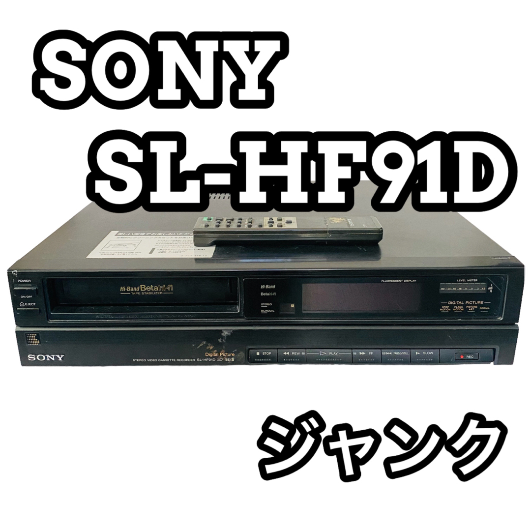 【ジャンク】SONY ソニー SL-HF91D ベータビデオデッキ