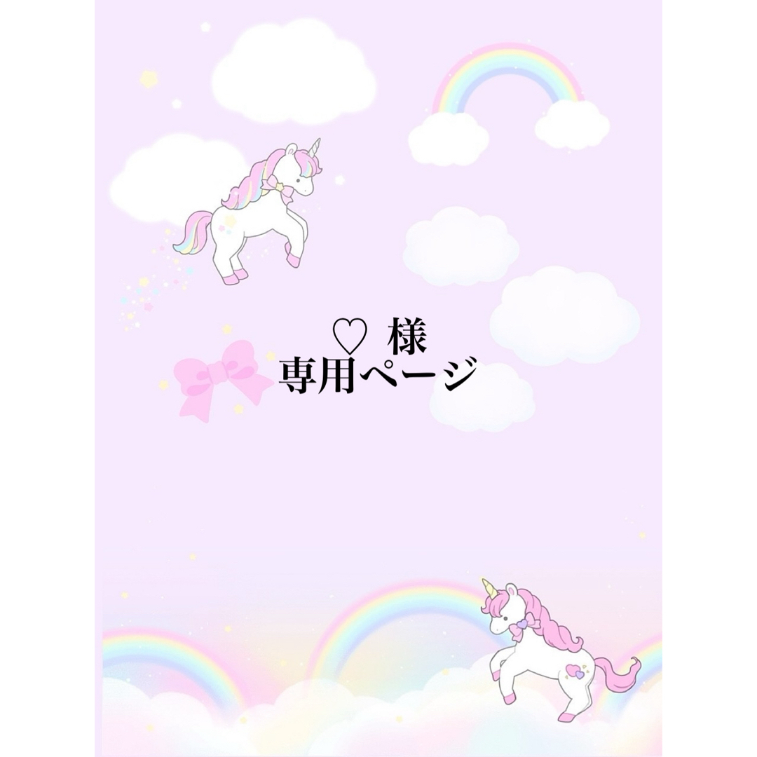 ♡様専用ページになりますの通販 by くるる's shop｜ラクマ