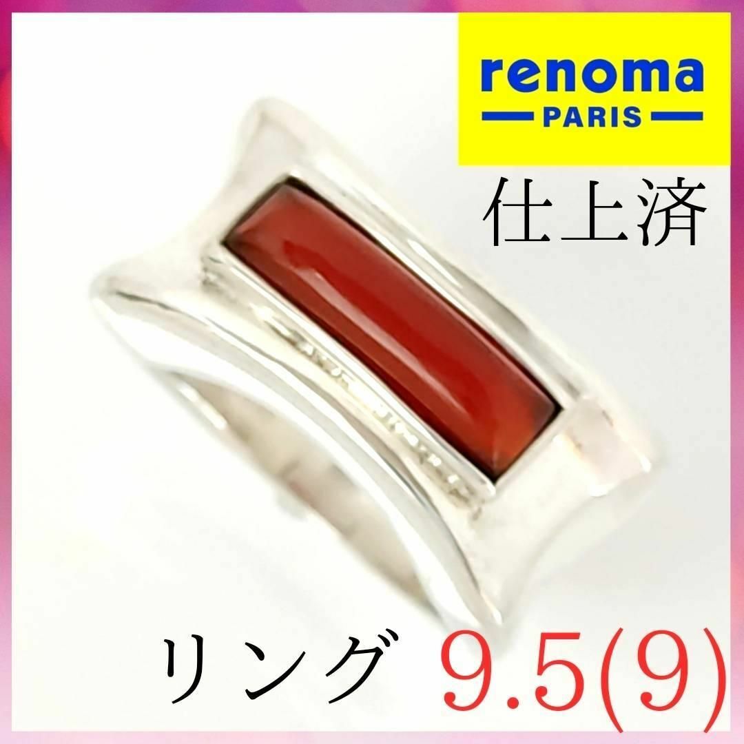 【仕上済極美品】✨レノマ　renoma　リング　9.5（9）号　SV　赤石　指輪