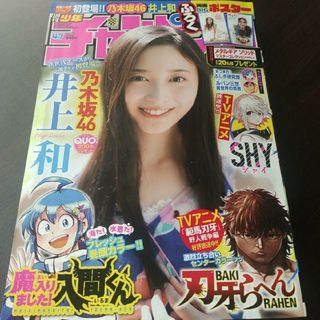 ノギザカフォーティーシックス(乃木坂46)の乃木坂46  井上和ポスター付  週刊少年チャンピオン  47号  応募券無(アート/エンタメ/ホビー)