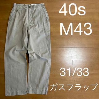 ミリタリー(MILITARY)の31/33 us army 40s m43 ガスフラップ チノ m45 m41(チノパン)