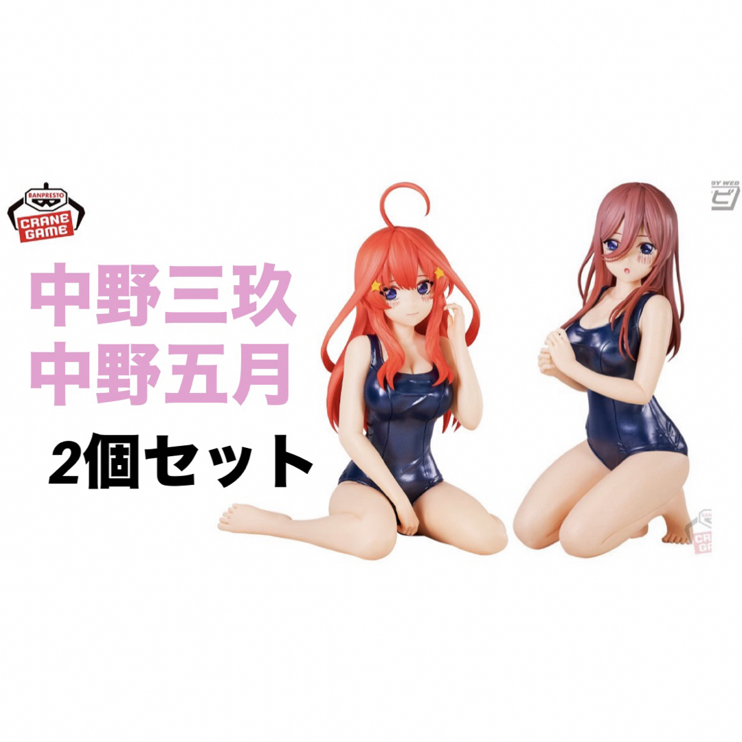 五等分の花嫁 Celestial vivi 中野三玖 中野五月 スクールスタイルの