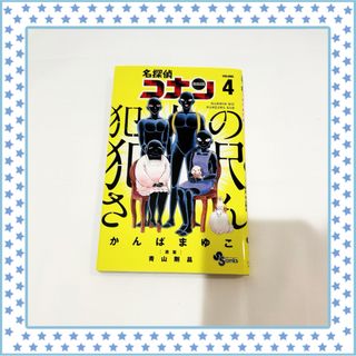 ショウガクカン(小学館)の【即購入◎】名探偵コナン 犯人の犯沢さん 4巻 コミック 漫画 かんばまゆこ(少年漫画)