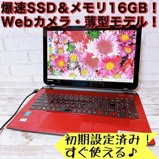 東芝 - 1台限定✨爆速SSD＆メモリ16GB✨カメラ＆Blutooth付ノート ...