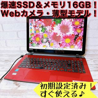 トウシバ(東芝)の1台限定✨爆速SSD＆メモリ16GB✨カメラ＆Blutooth付ノートパソコン✨(ノートPC)