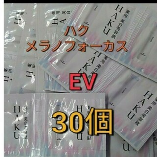 ハク(HAKU（SHISEIDO）)の資生堂　HAKU  メラノフォーカス  EV美白美容液  30包セット(サンプル/トライアルキット)