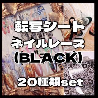 転写ホイル ネイルレース ブラック 20種類set(ネイル用品)