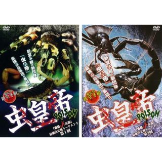 [28312]虫皇帝 POISON 毒蟲vs毒蟲 最強決定戦トーナメント(2枚セット)第1回・第2回【全巻 趣味、実用 中古 DVD】ケース無:: レンタル落ち(趣味/実用)