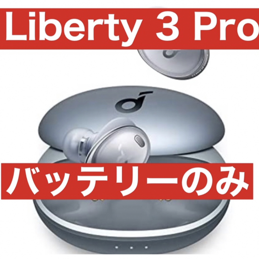 Anker Soundcore Liberty 3 pro【バッテリー】ブルー