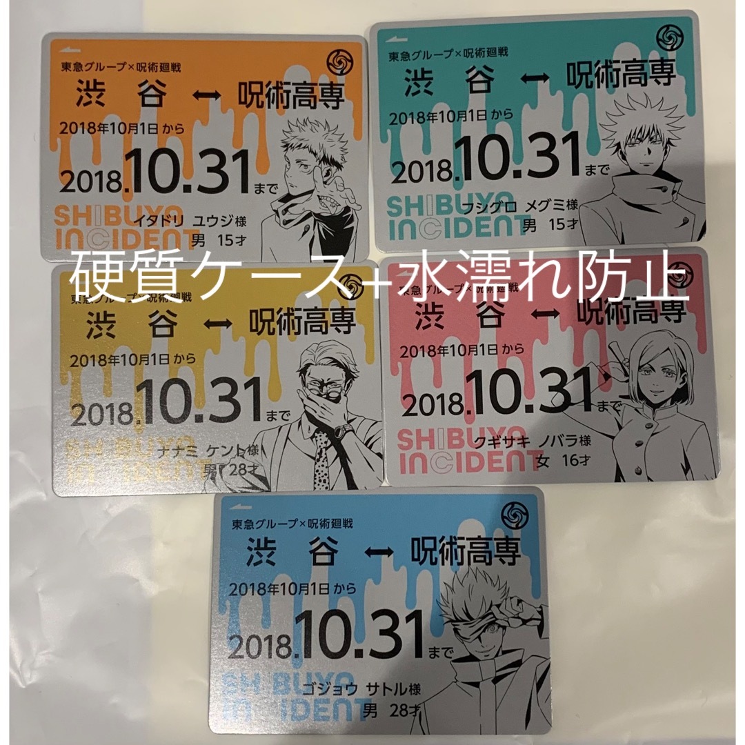 呪術廻戦 渋谷ちかみち 特典 定期券風カード フルコンプリート