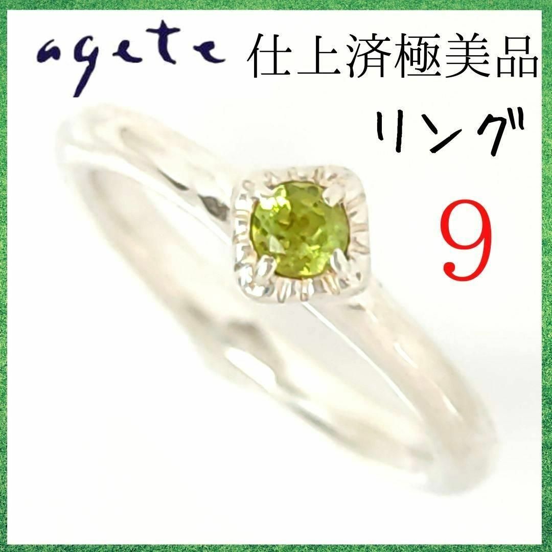 【仕上済極美品】✨アガット　agete　リング　9号　SV　緑石　指輪