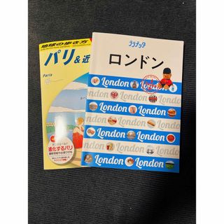 パリ　ロンドン　地球の歩き方(地図/旅行ガイド)