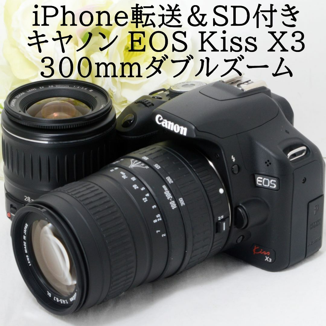 ☆iPhone転送☆Canon キャノン EOS Kiss X3 300mm - デジタル一眼