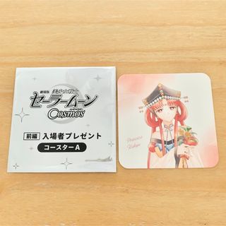 劇場版美少女戦士セーラームーンCosmos  火球皇女　入場者特典　コースター(キャラクターグッズ)