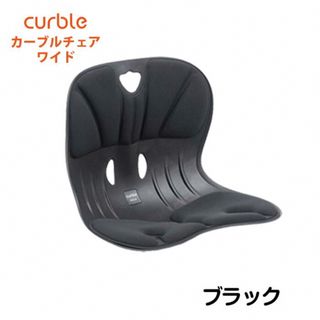 curble ablue カーブルチェア　ワイド　(座椅子)