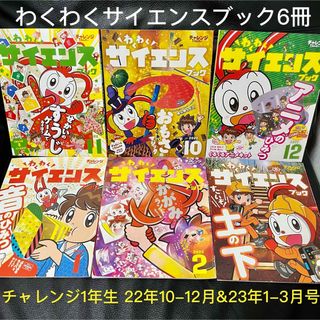 ベネッセ(Benesse)のチャレンジ1年生 22年10-12&23年1-3月号わくわくサイエンスブック6冊(絵本/児童書)