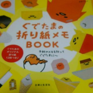 シュフトセイカツシャ(主婦と生活社)のぐでたまの折り紙メモBOOK(キャラクターグッズ)