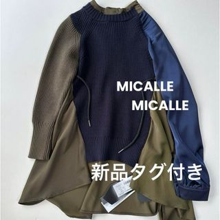 ミカーレミカーレ(MICALLE MICALLE)のミカーレミカーレMICALLEMICALLE 未使用 イレギュラー異素材ニット(ニット/セーター)