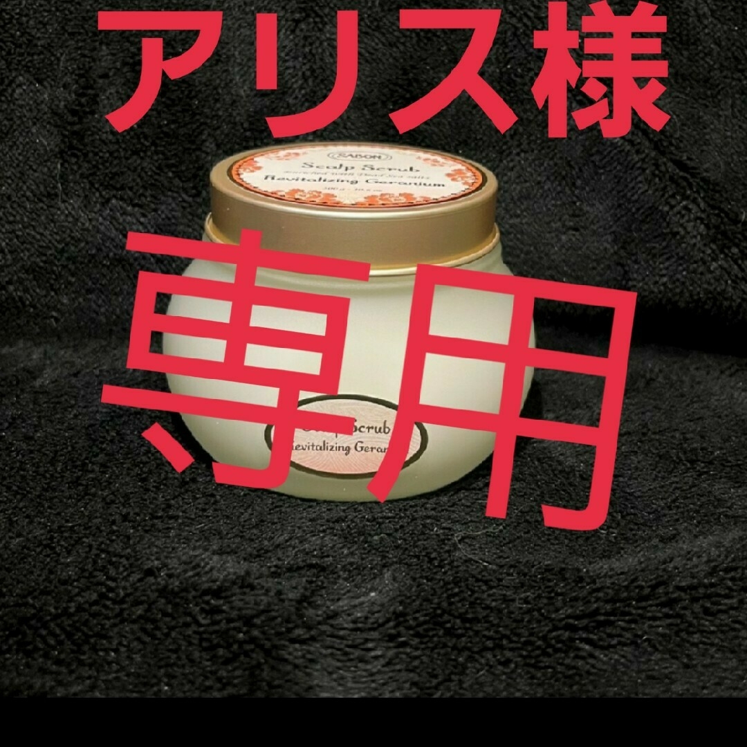 SABON(サボン)のSABON サボン ♦ ♠アリス様専用です♪ コスメ/美容のヘアケア/スタイリング(シャンプー/コンディショナーセット)の商品写真