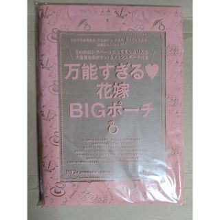 万能すぎる♡花嫁BIGポーチ 2018年4月ゼクシィ付録(ポーチ)