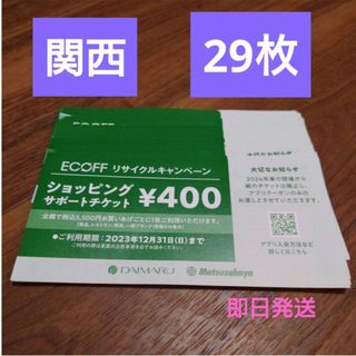 エコフ大丸　ショッピングサポートチケット　46枚