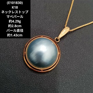 (E101830) K18 ネックレストップ マベパール 真珠 18金 青